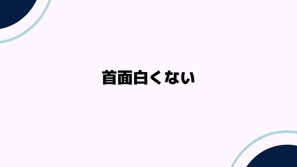 首面白くないと感じる理由